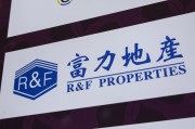 鹰潭广州富力地产：拟变卖房产与公司存续债券无关