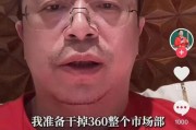 鹰潭突发！周鸿祎“动真格”：准备干掉360整个市场部！一年省几千万元