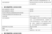 鹰潭千亿基金“换帅”：27年老将谢卫转任专家，袁庆伟接任总经理
