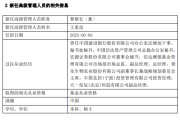鹰潭先锋基金高管变更：黄劲松退休离任 董事长兼任督察长职务