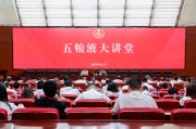 鹰潭第三十七期五粮液大讲堂举办